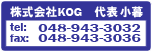 株式会社KOG／ケーオーガレーヂお問合せ